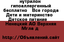 нутрилон1 гипоаллергенный бесплатно - Все города Дети и материнство » Детское питание   . Ненецкий АО,Верхняя Мгла д.